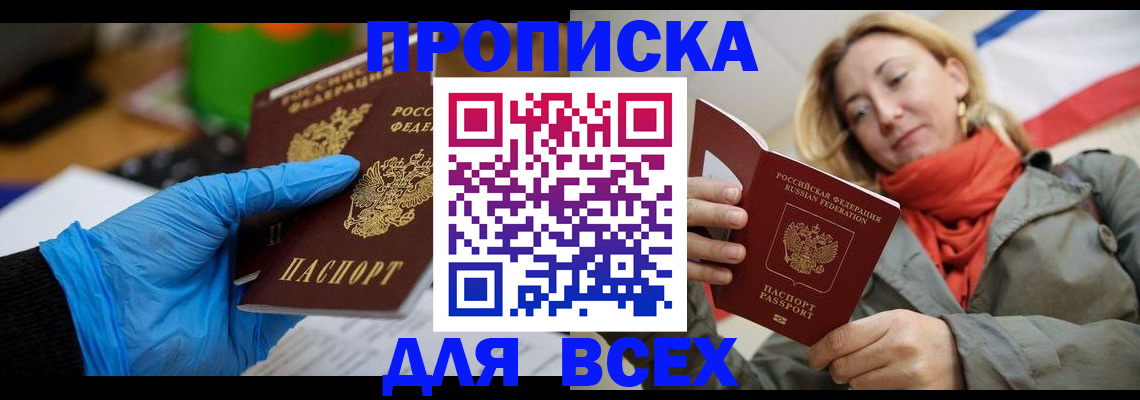 прописка законно в Лобне